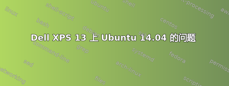 Dell XPS 13 上 Ubuntu 14.04 的问题