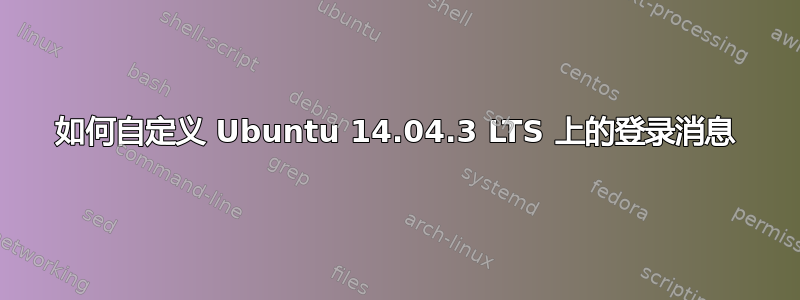 如何自定义 Ubuntu 14.04.3 LTS 上的登录消息