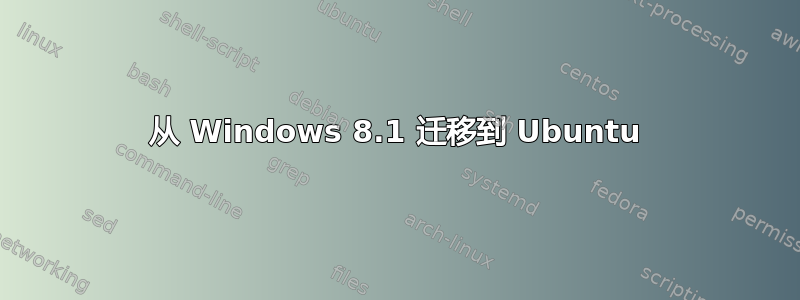 从 Windows 8.1 迁移到 Ubuntu