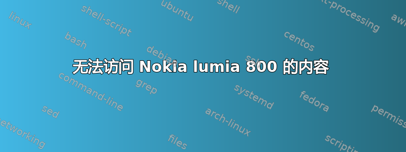 无法访问 Nokia lumia 800 的内容