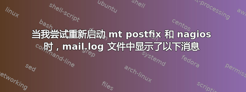 当我尝试重新启动 mt postfix 和 nagios 时，mail.log 文件中显示了以下消息