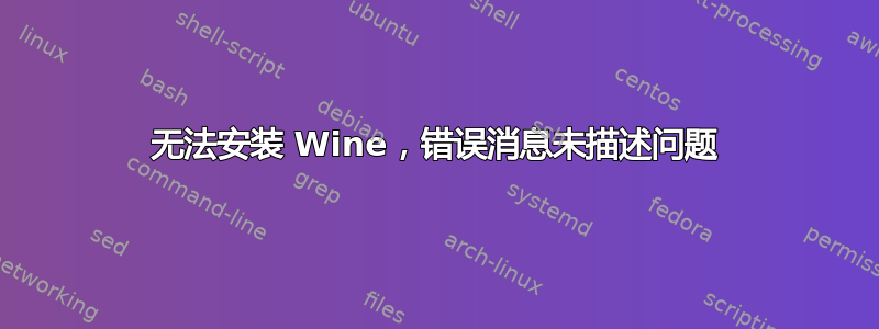 无法安装 Wine，错误消息未描述问题