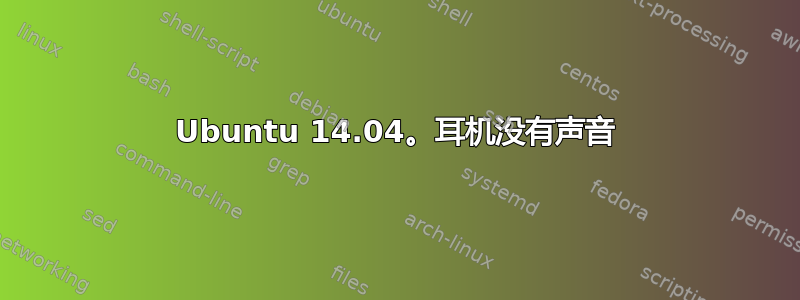 Ubuntu 14.04。耳机没有声音