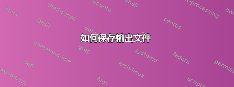 如何保存输出文件