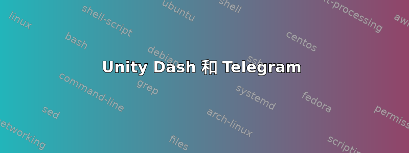 Unity Dash 和 Telegram