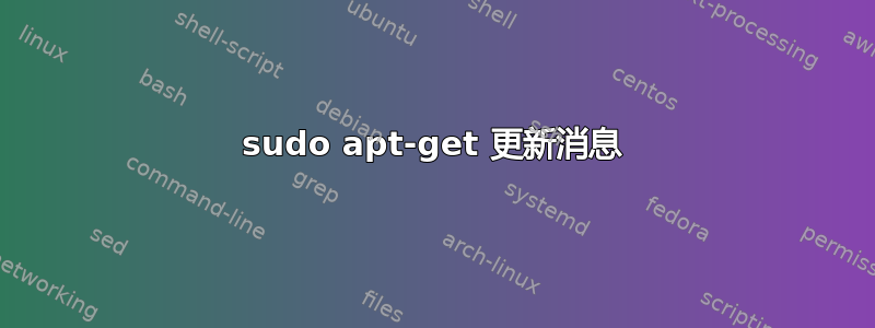 sudo apt-get 更新消息