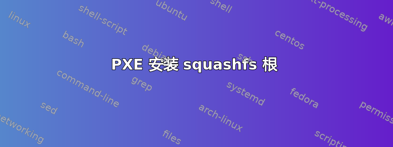 PXE 安装 squashfs 根