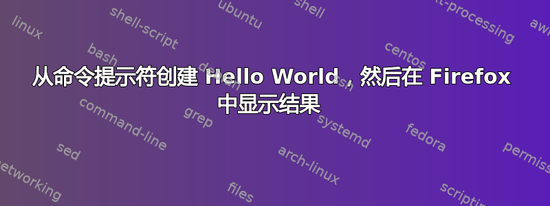 从命令提示符创建 Hello World，然后在 Firefox 中显示结果 