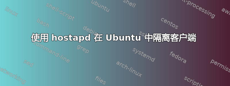 使用 hostapd 在 Ubuntu 中隔离客户端