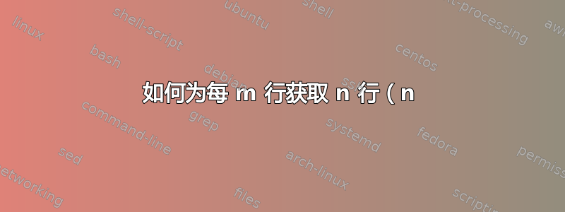 如何为每 m 行获取 n 行（n