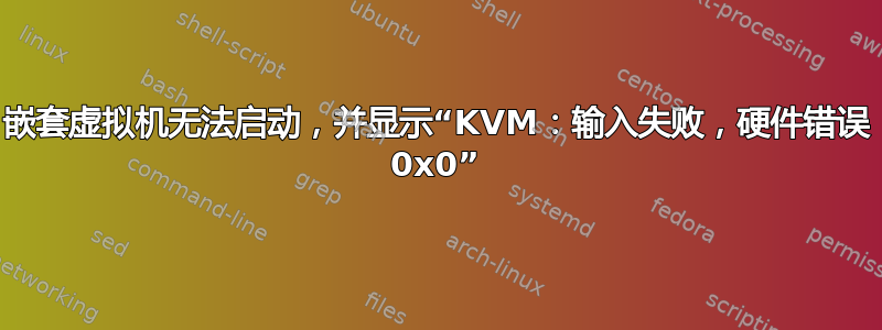 嵌套虚拟机无法启动，并显示“KVM：输入失败，硬件错误 0x0”