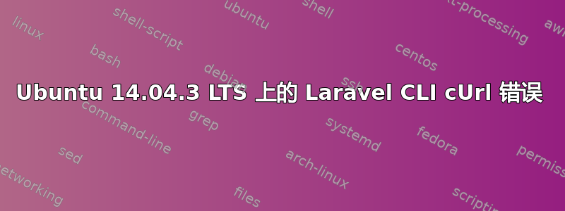 Ubuntu 14.04.3 LTS 上的 Laravel CLI cUrl 错误