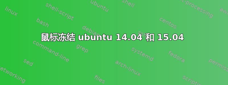 鼠标冻结 ubuntu 14.04 和 15.04