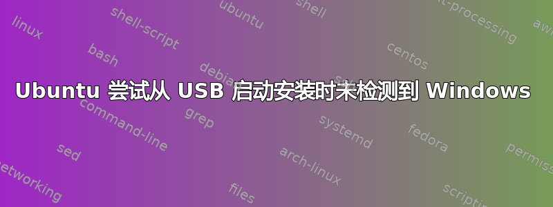 Ubuntu 尝试从 USB 启动安装时未检测到 Windows