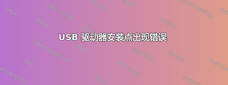 USB 驱动器安装点出现错误