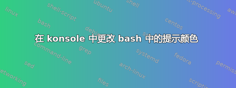 在 konsole 中更改 bash 中的提示颜色