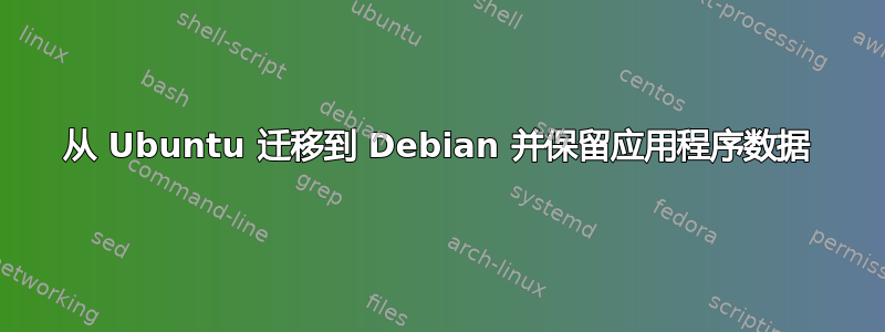 从 Ubuntu 迁移到 Debian 并保留应用程序数据