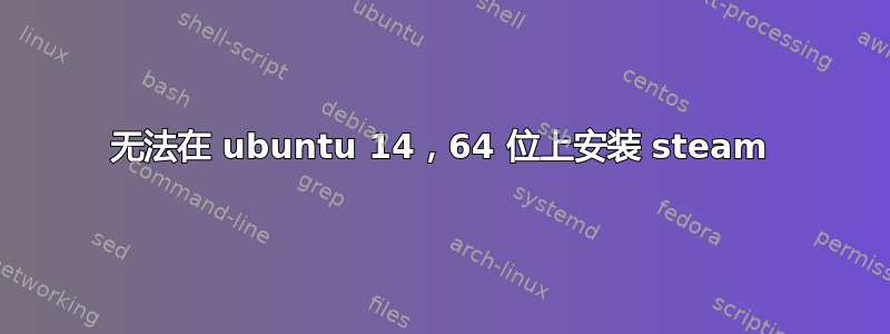 无法在 ubuntu 14，64 位上安装 steam