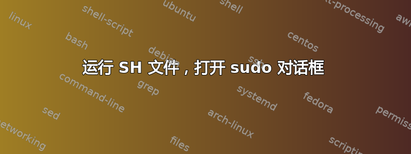 运行 SH 文件，打开 sudo 对话框