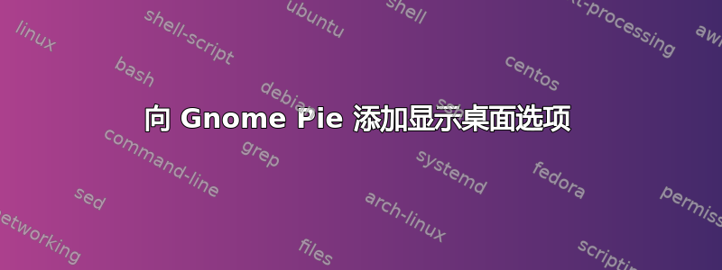 向 Gnome Pie 添加显示桌面选项