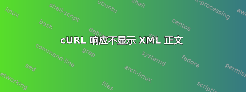 cURL 响应不显示 XML 正文