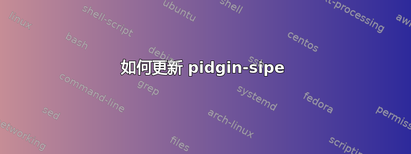 如何更新 pidgin-sipe