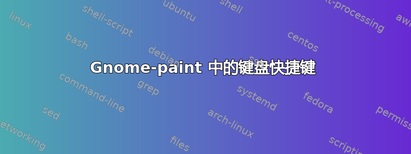 Gnome-paint 中的键盘快捷键