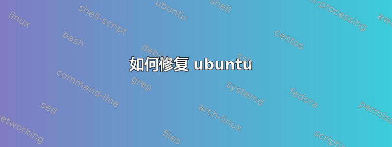 如何修复 ubuntu 