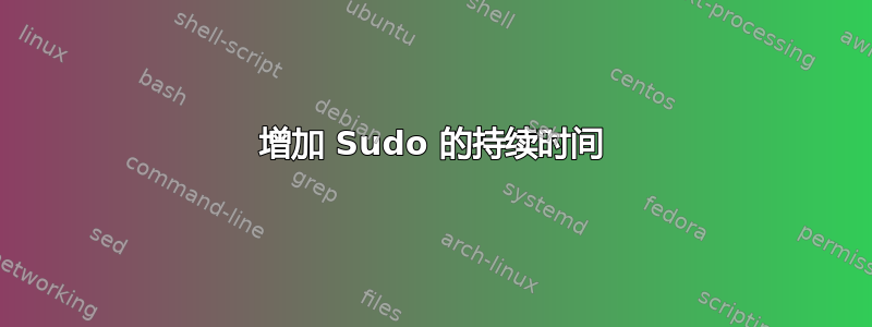 增加 Sudo 的持续时间