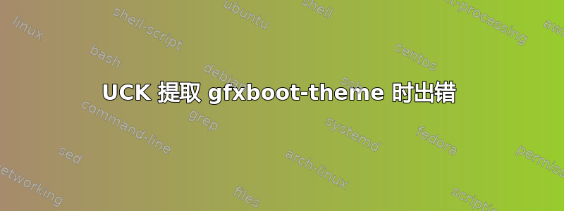 UCK 提取 gfxboot-theme 时出错