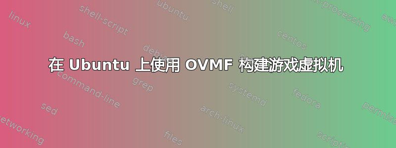 在 Ubuntu 上使用 OVMF 构建游戏虚拟机