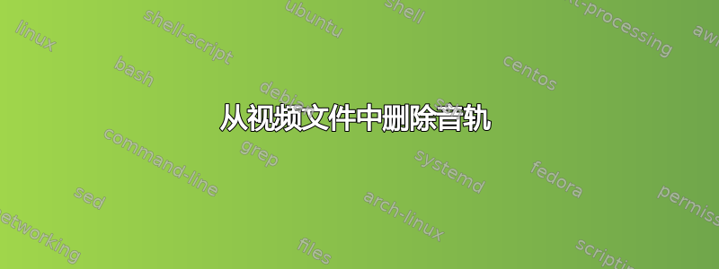 从视频文件中删除音轨