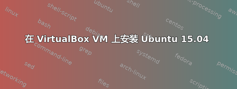 在 VirtualBox VM 上安装 Ubuntu 15.04