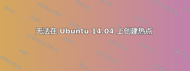 无法在 Ubuntu 14.04 上创建热点