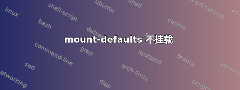 mount-defaults 不挂载