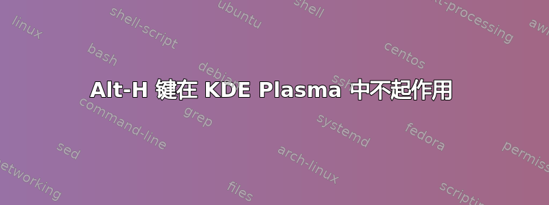 Alt-H 键在 KDE Plasma 中不起作用