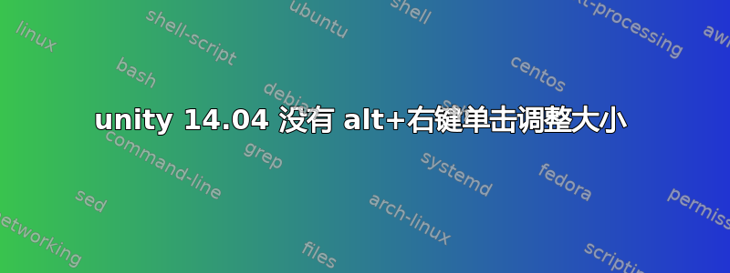 unity 14.04 没有 alt+右键单击调整大小