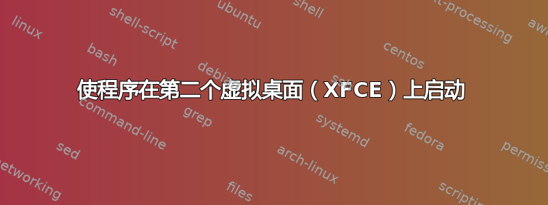 使程序在第二个虚拟桌面（XFCE）上启动