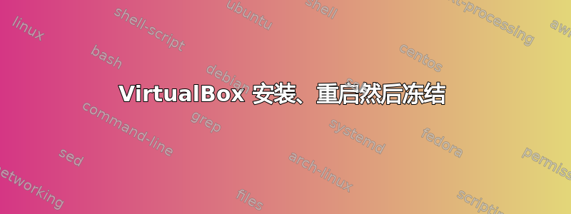 VirtualBox 安装、重启然后冻结