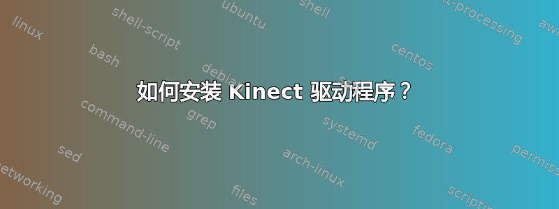 如何安装 Kinect 驱动程序？