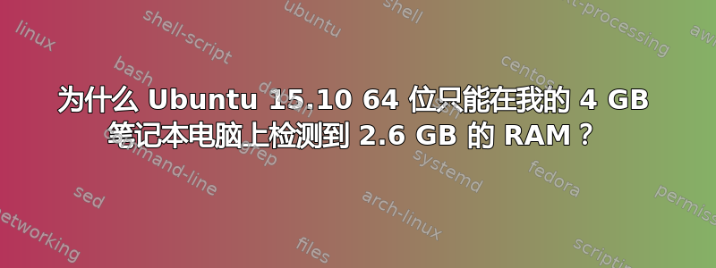 为什么 Ubuntu 15.10 64 位只能在我的 4 GB 笔记本电脑上检测到 2.6 GB 的 RAM？