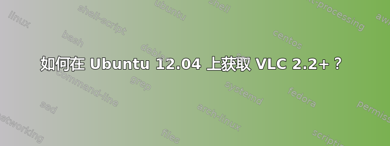 如何在 Ubuntu 12.04 上获取 VLC 2.2+？