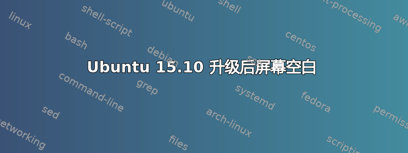 Ubuntu 15.10 升级后屏幕空白