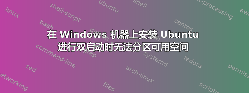 在 Windows 机器上安装 Ubuntu 进行双启动时无法分区可用空间