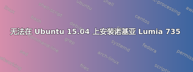 无法在 Ubuntu 15.04 上安装诺基亚 Lumia 735