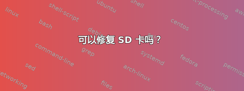 可以修复 SD 卡吗？