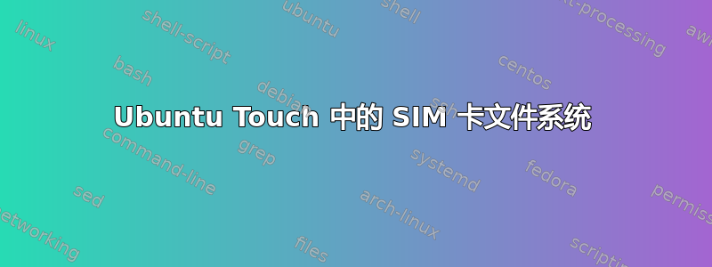 Ubuntu Touch 中的 SIM 卡文件系统