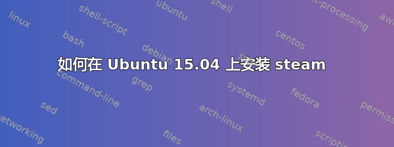 如何在 Ubuntu 15.04 上安装 steam 