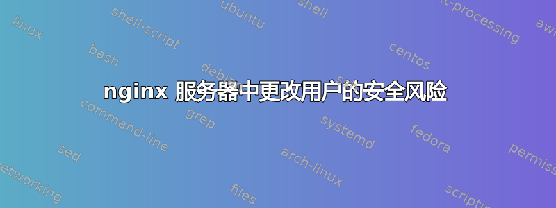 nginx 服务器中更改用户的安全风险