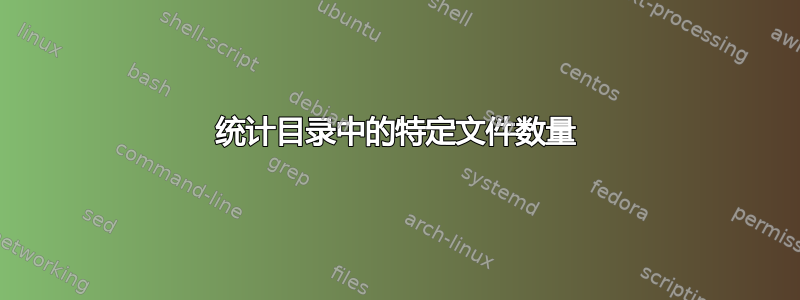 统计目录中的特定文件数量